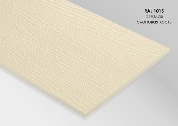 Фиброцементный сайдинг Fibra Plank Светлая слоновая кость / RAL 1015 купить в Бугульме
